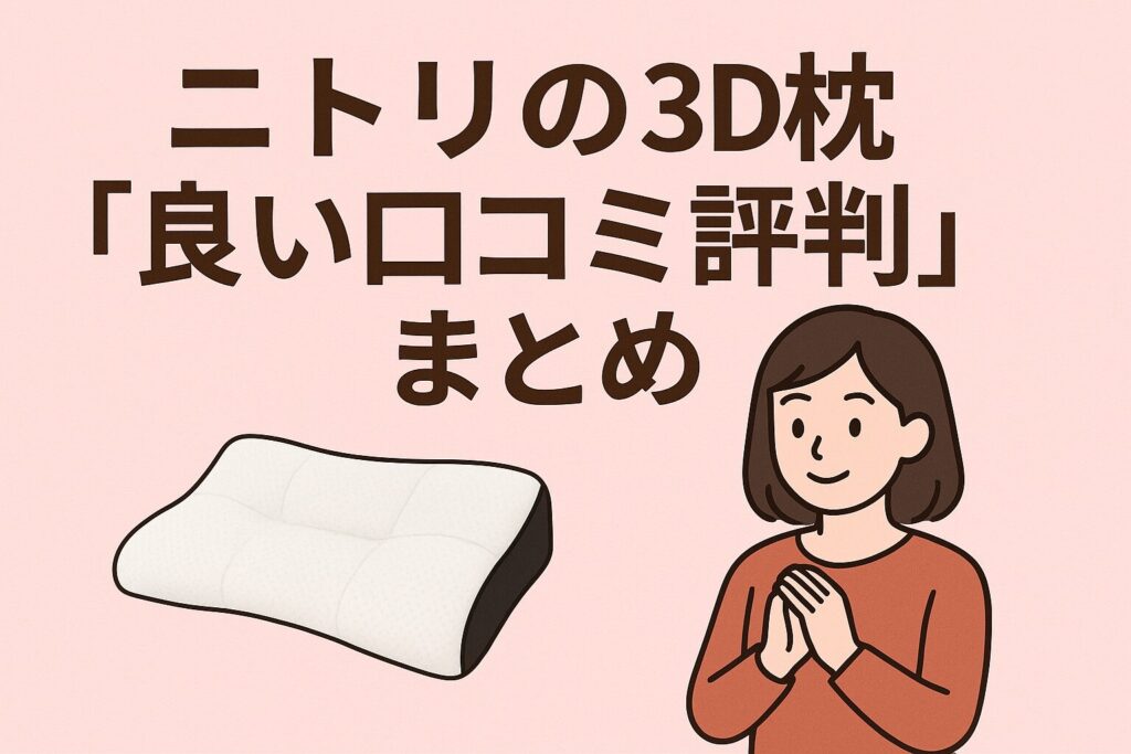 ニトリの3D枕の良い口コミ評判