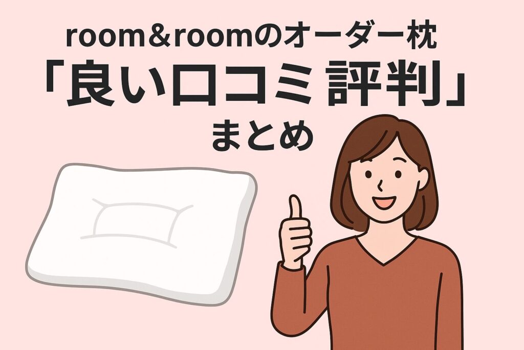 room&roomのオーダー枕の良い口コミ評判