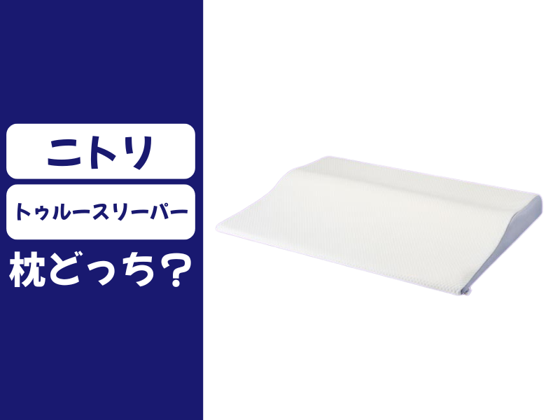 ニトリとトゥルースリーパーの枕はどっちがいい