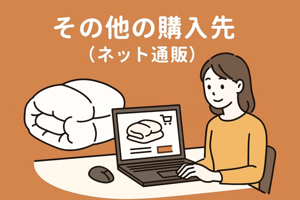 ふとん工場サカイのその他の購入先