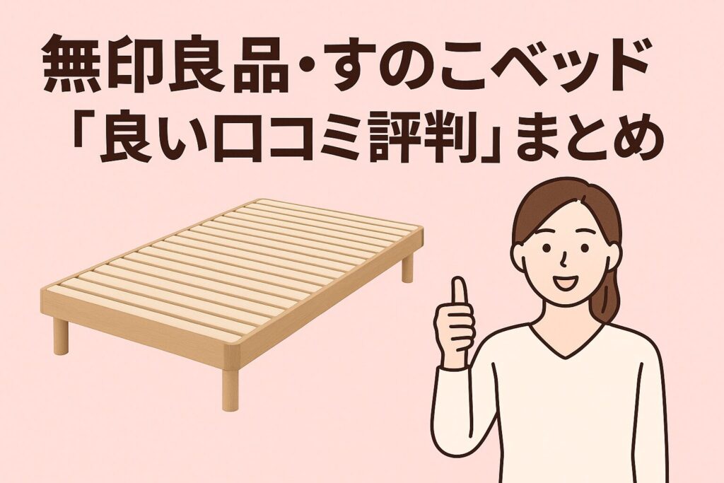 無印良品の木製ベッドフレームの口コミ評判