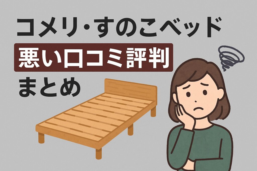 コメリのすのこベッドの悪い口コミ評判