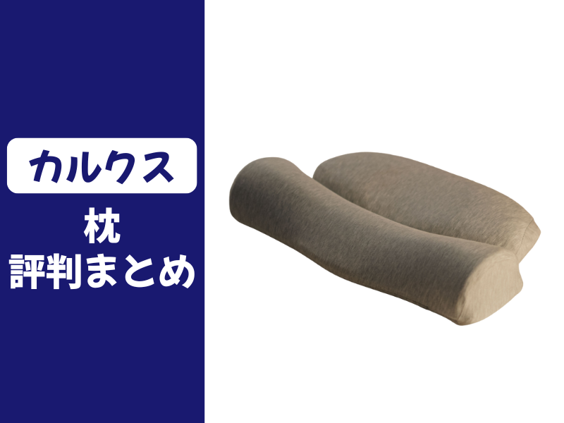 カルクスの枕の口コミ評判