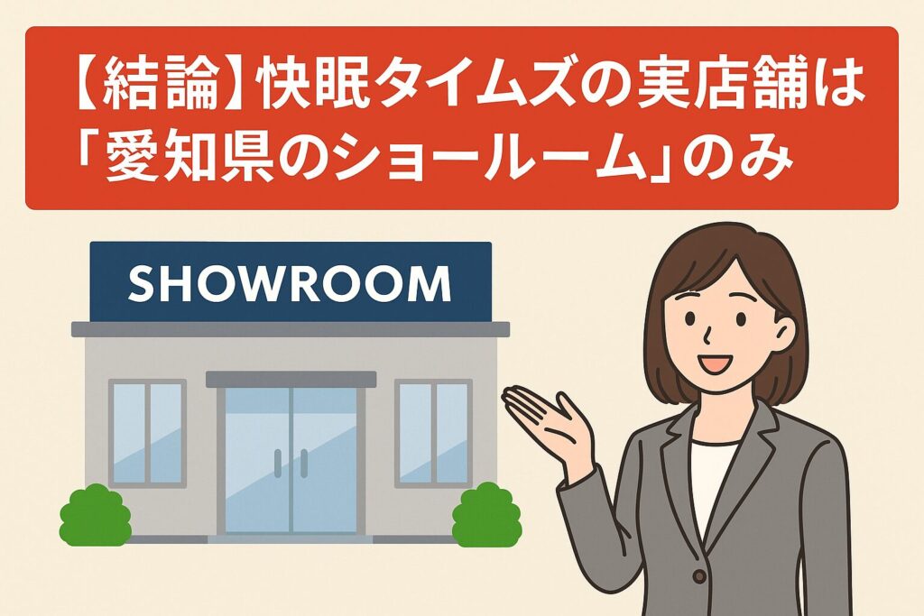 快眠タイムズの実店舗