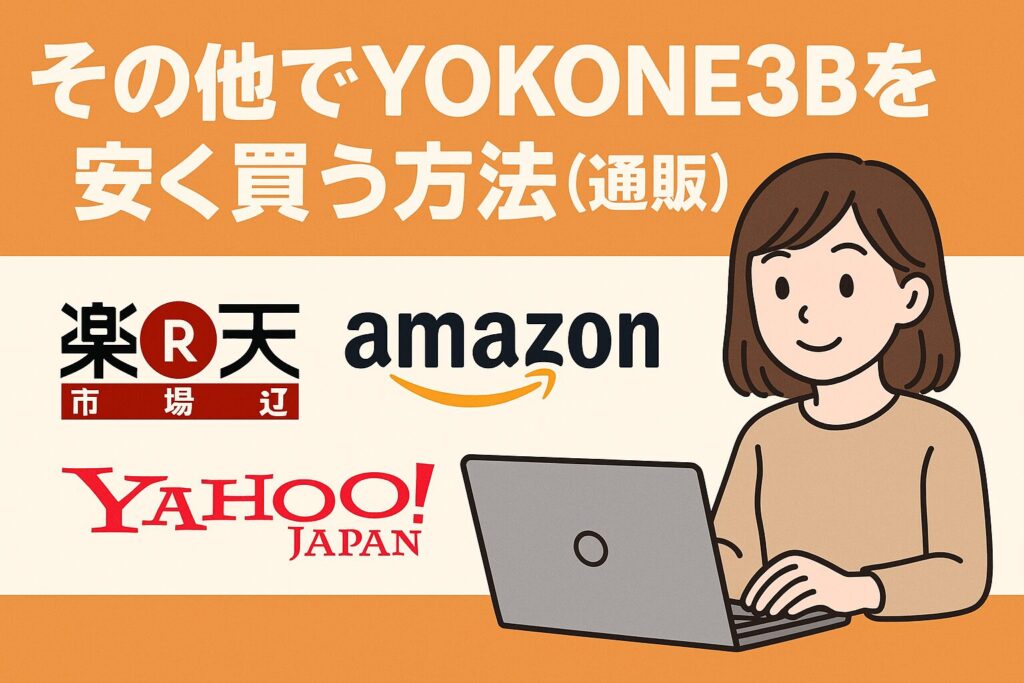YOKONE3Bを安く買う方法
