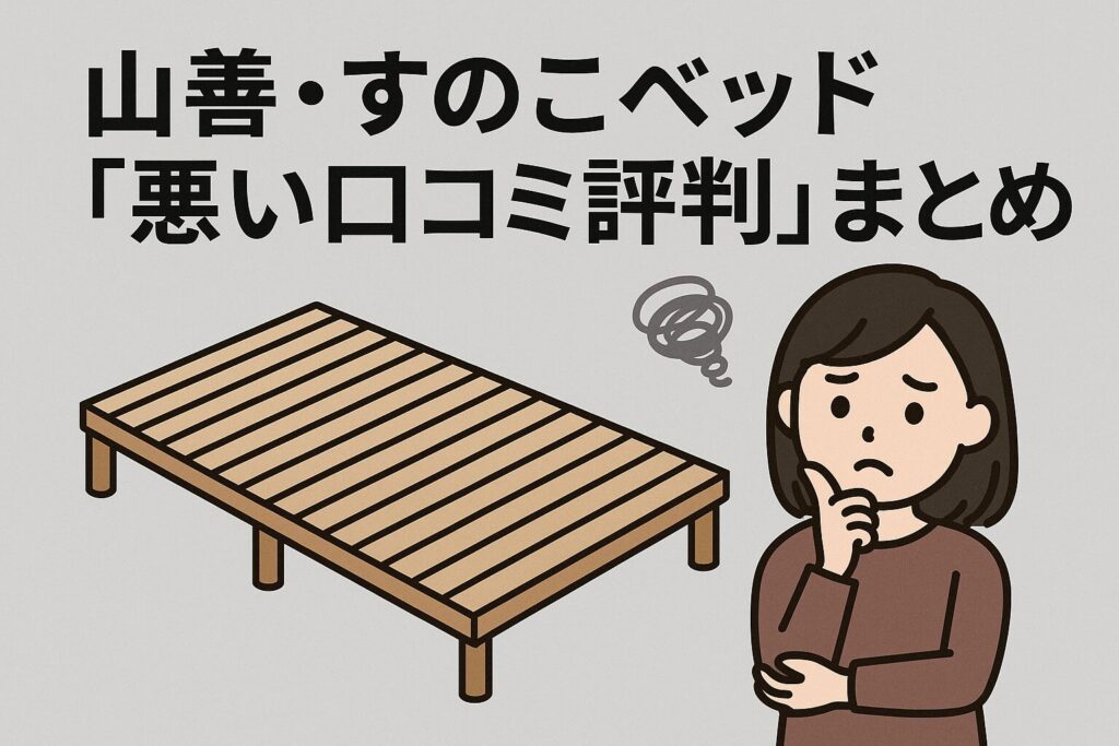 山善のすのこベッドの悪い口コミ評判