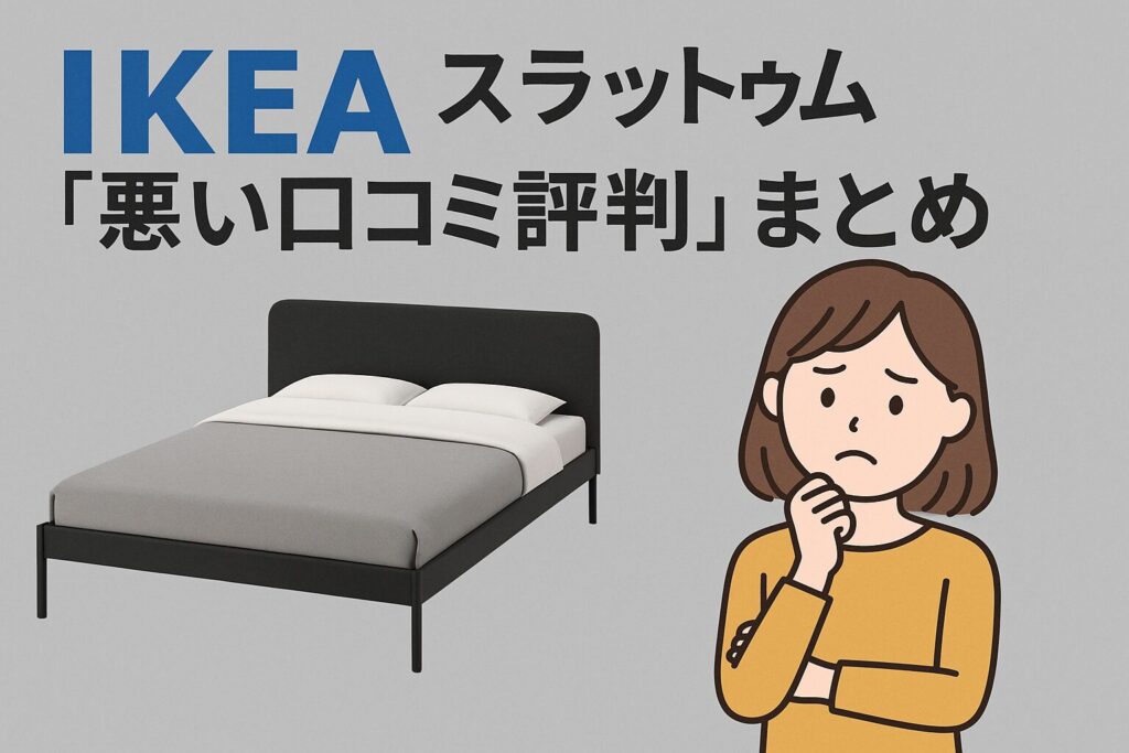 IKEAとスラットゥムの悪い口コミ評判