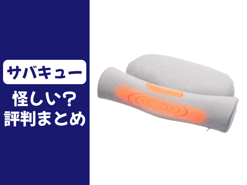 サバキューストアは怪しい