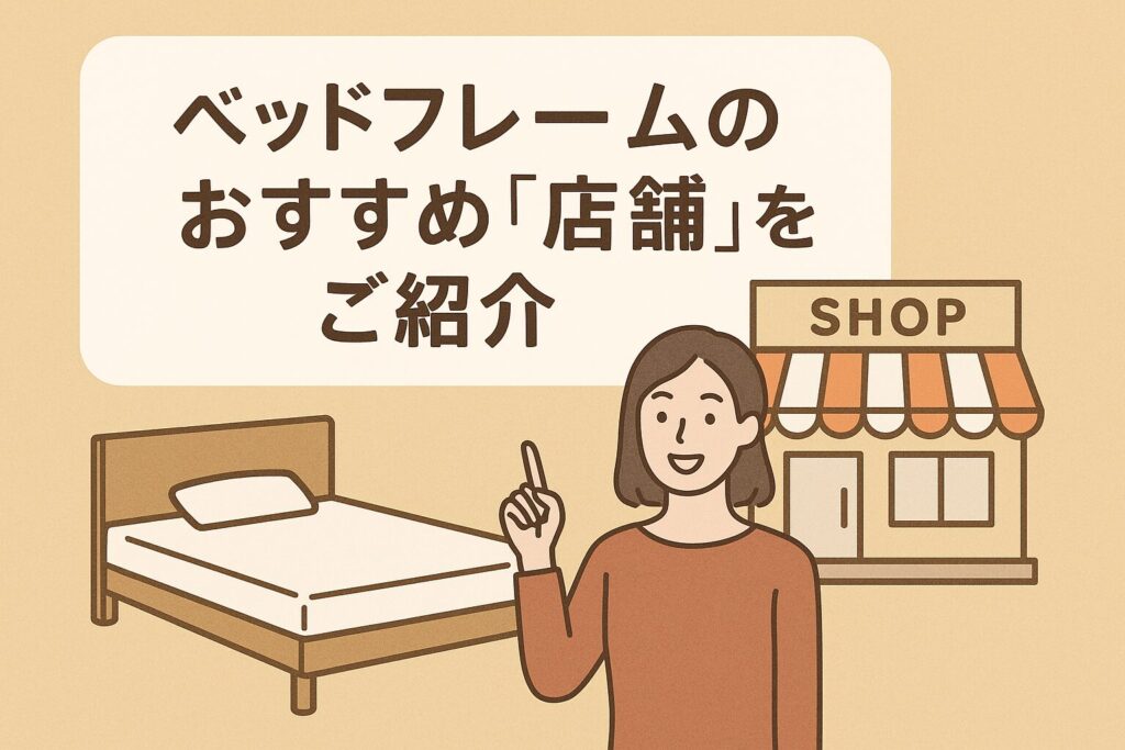 ベッドフレームのおすすめ店舗