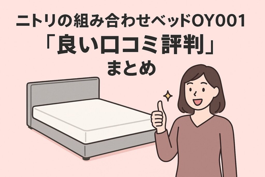 ニトリのOY001の良い口コミ評判