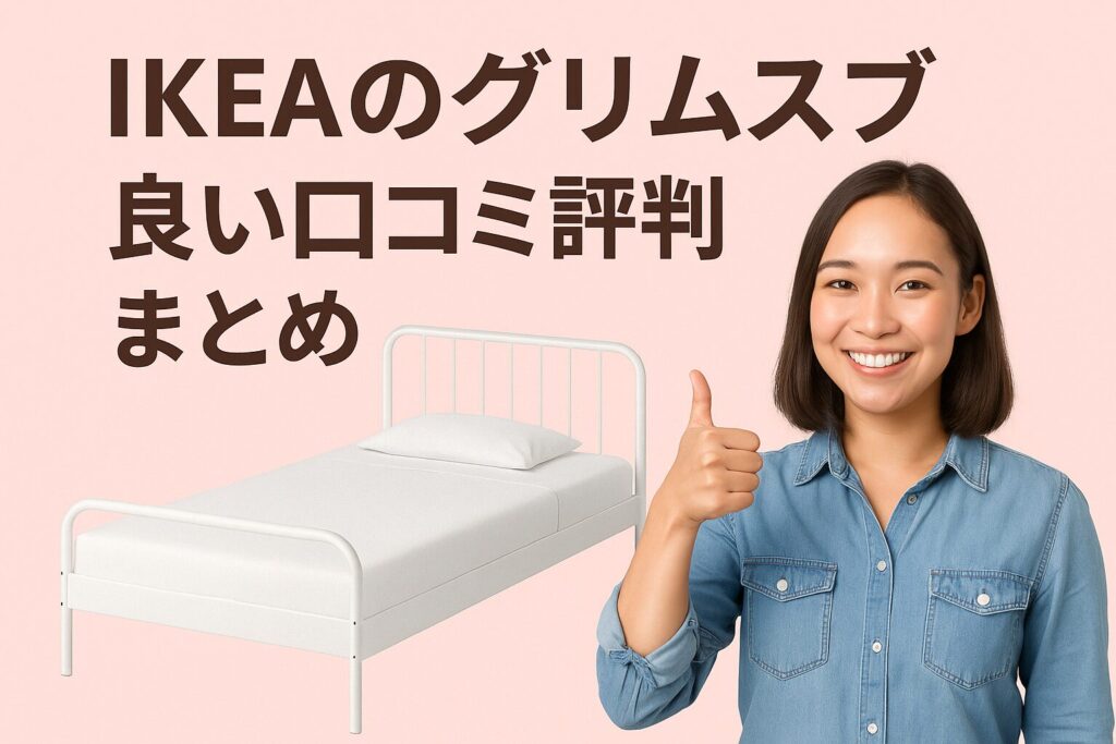 IKEAのグリムスブの良い口コミ評判