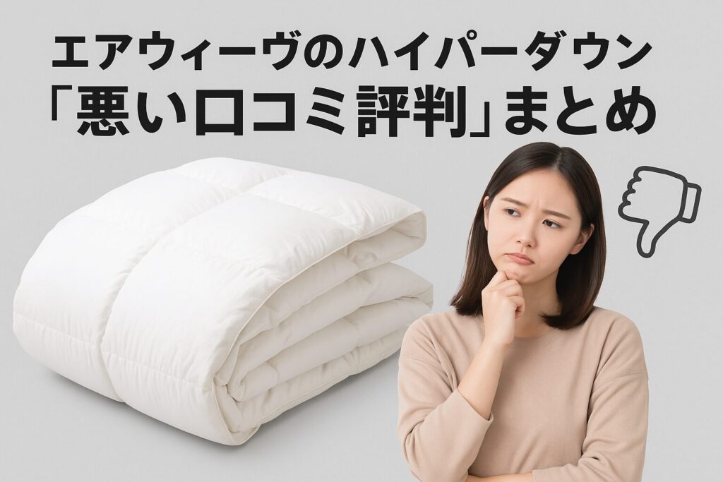 エアウィーヴの掛け布団の悪い口コミ評判