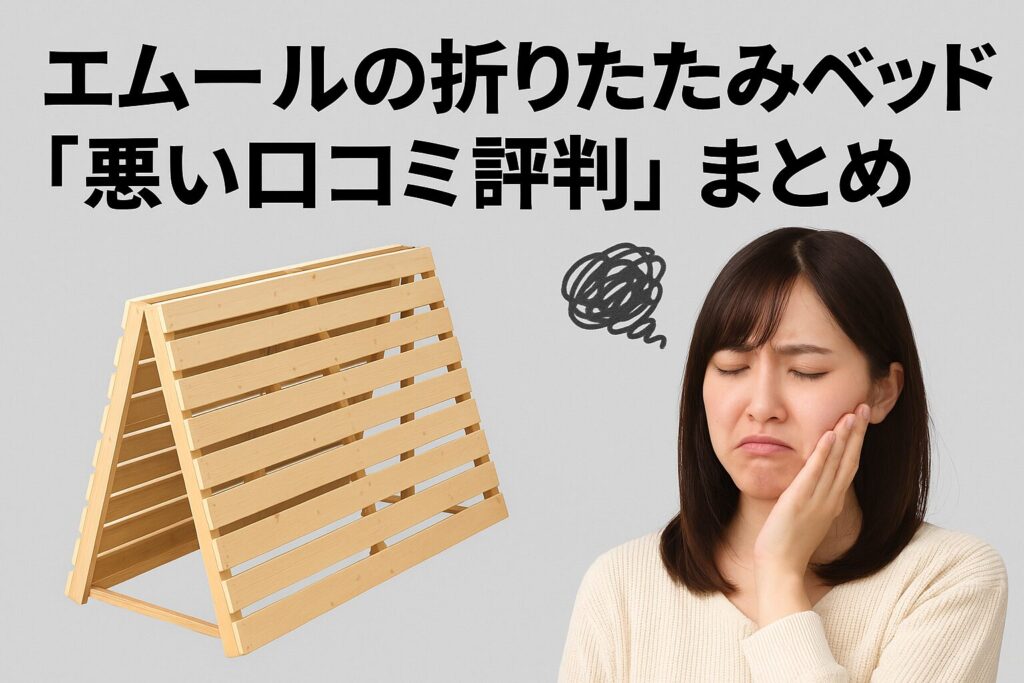 エムールの折りたたみベッドの悪い口コミ評判