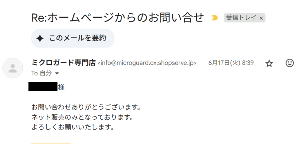ミクロガードの販売店舗
