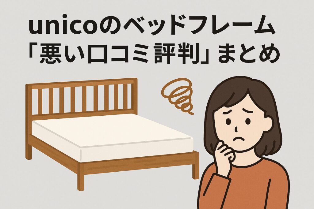 unicoのベッドフレームの悪い口コミ評判