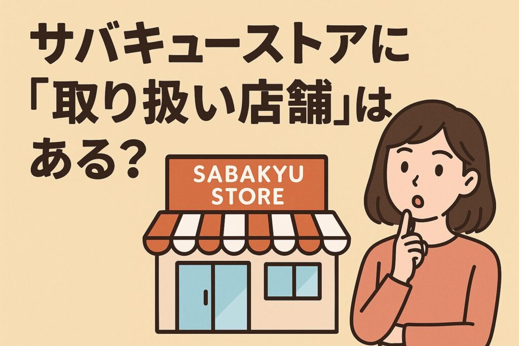 サバキューストアに取り扱い店舗