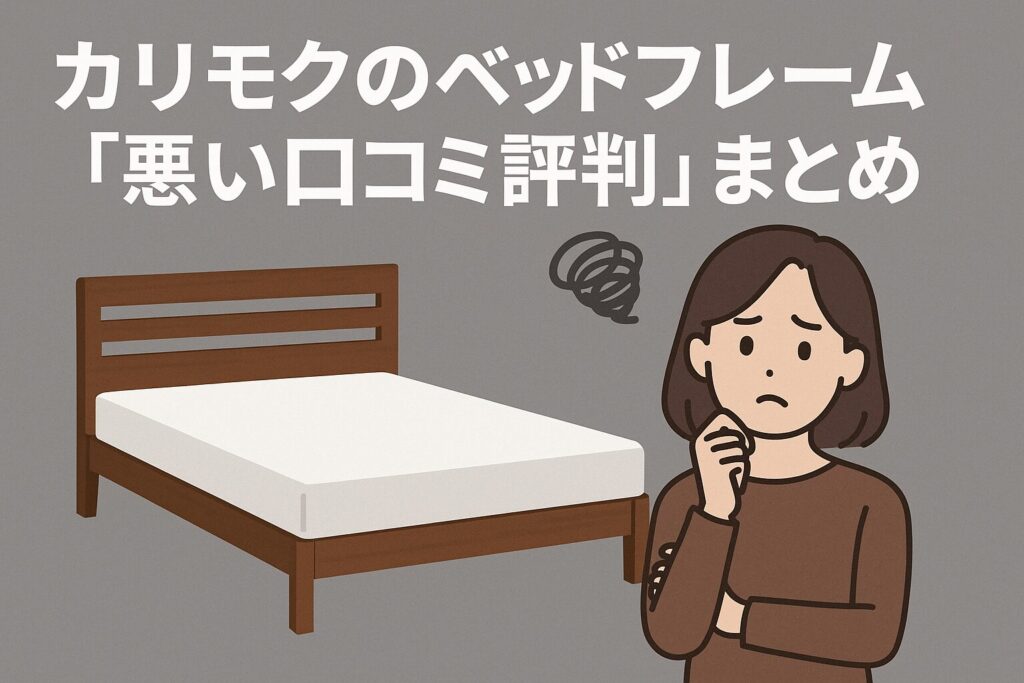 カリモクのベッドフレームの悪い口コミ評判