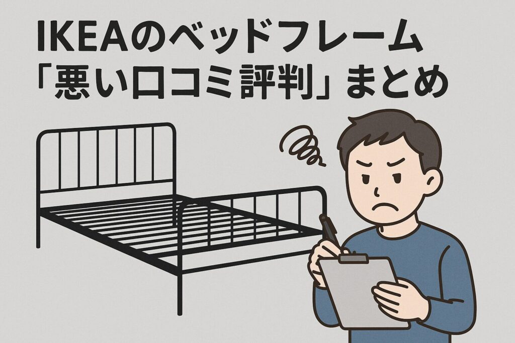 IKEAのベッドフレームの悪い口コミ評判