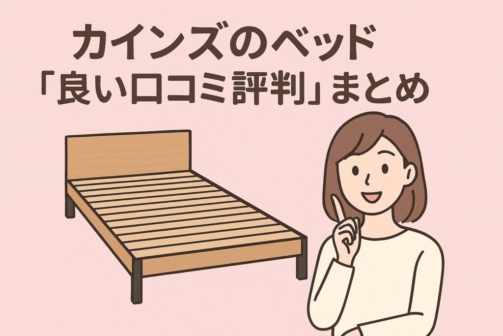 カインズのベッドの良い口コミ評判