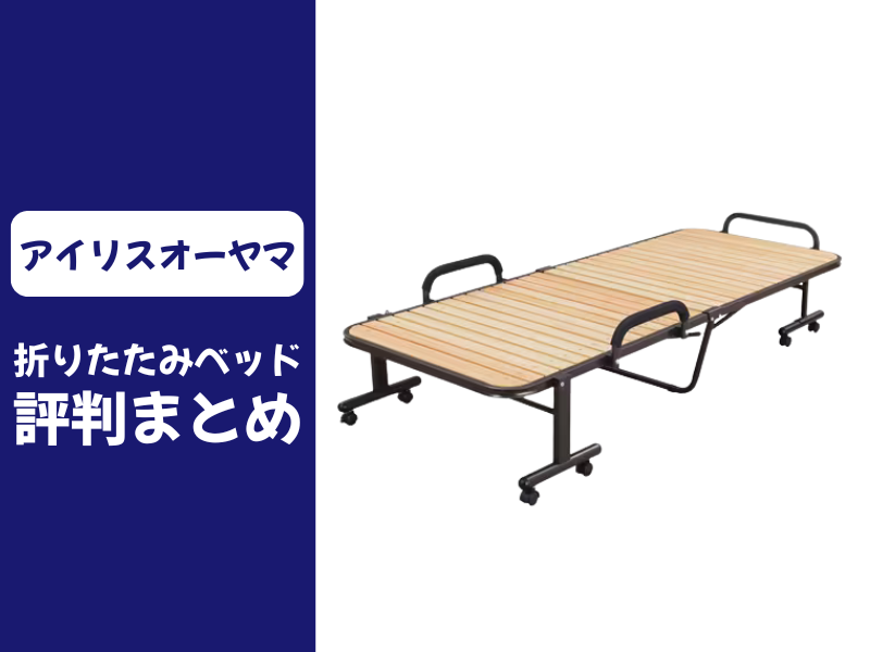 アイリスオーヤマの折りたたみベッドの口コミ評判