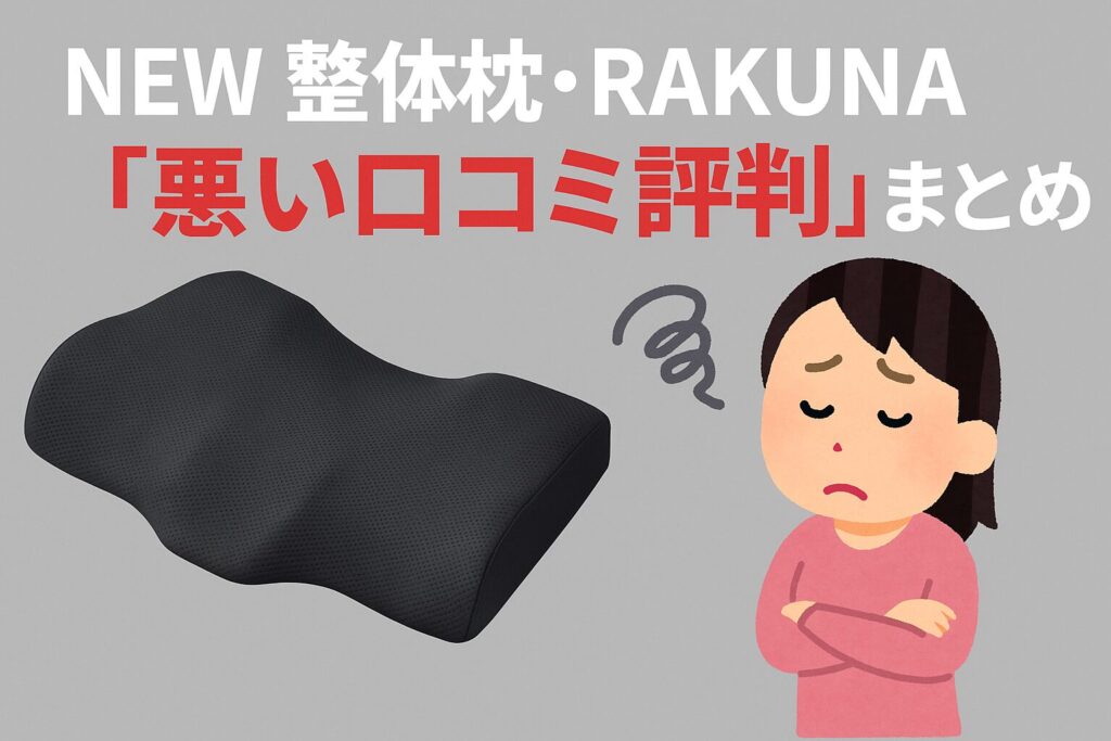 NEW整体枕・RAKUNAの悪い口コミ評判