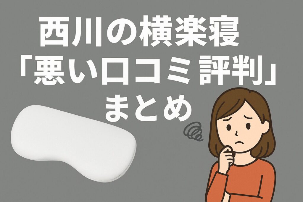 西川の横楽寝の悪い口コミ評判