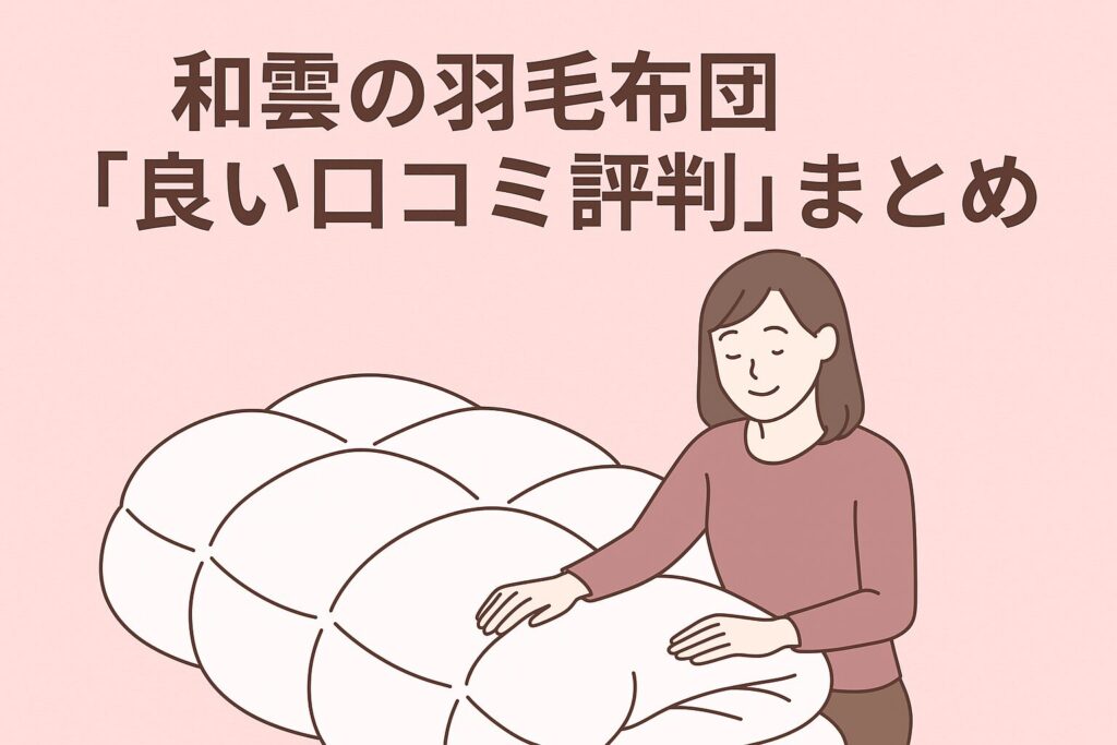 和雲の羽毛布団の良い口コミ評判