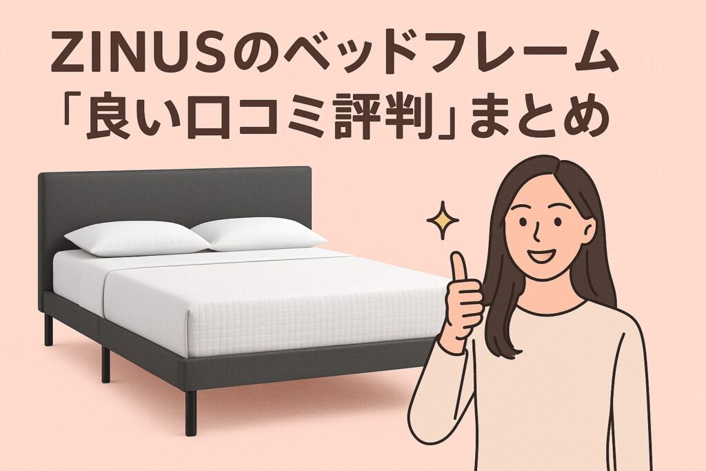 ZINUSのベッドフレームの良い口コミ評判