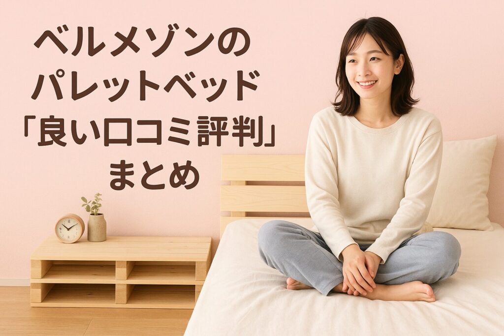 ベルメゾンのパレットベッドの良い口コミ評判