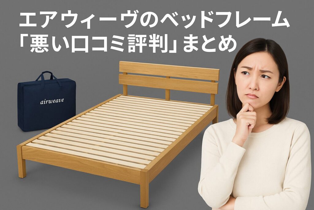エアウィーヴのベッドフレームの悪い口コミ評判