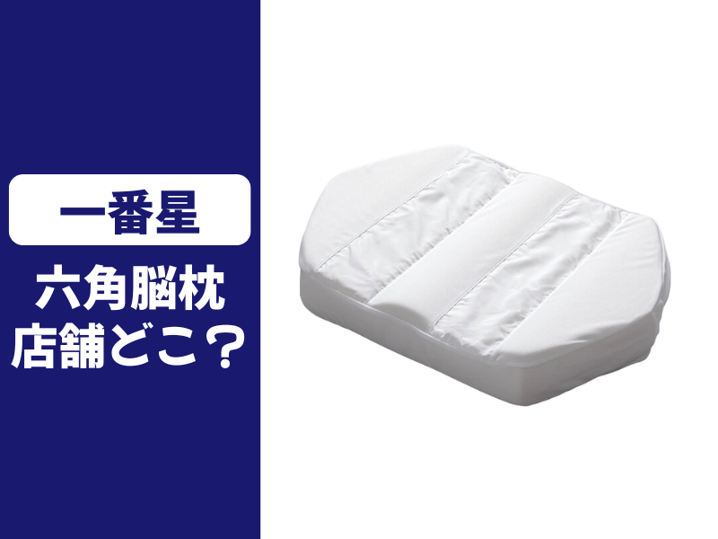 六角脳枕の店舗