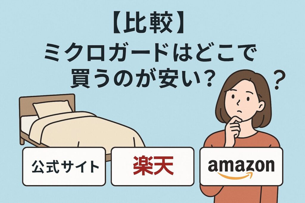 ミクロガードはどこが安い