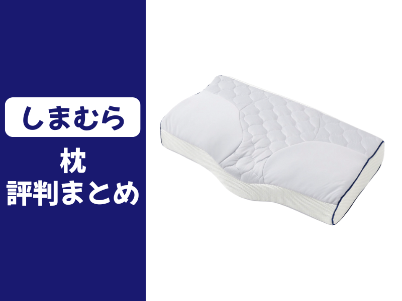 しまむらの枕の口コミ評判