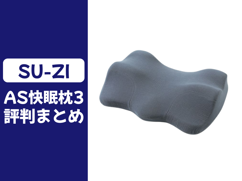 AS快眠枕3の口コミ評判