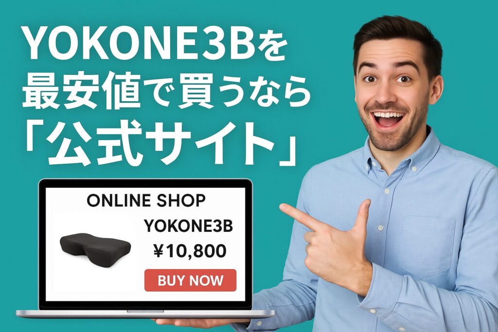 YOKONE3Bを最安値