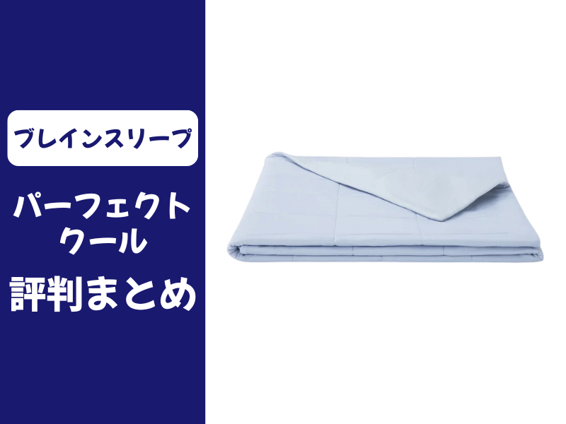 ブレインスリープのパーフェクトクールの口コミ評判