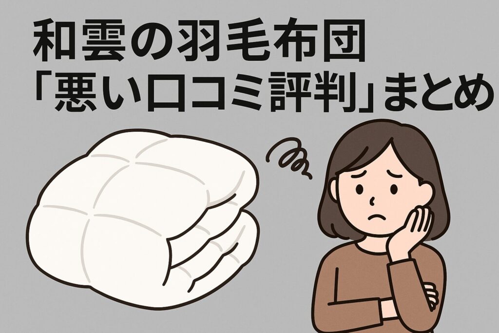 和雲の羽毛布団の悪い口コミ評判