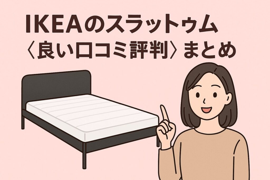 IKEAのスラットゥムの良い口コミ評判