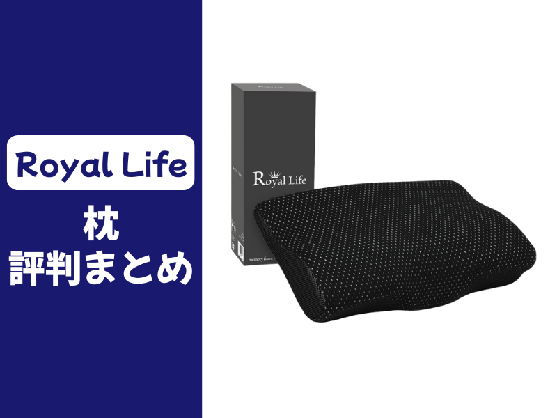 RoyalLifeの枕の口コミ評判