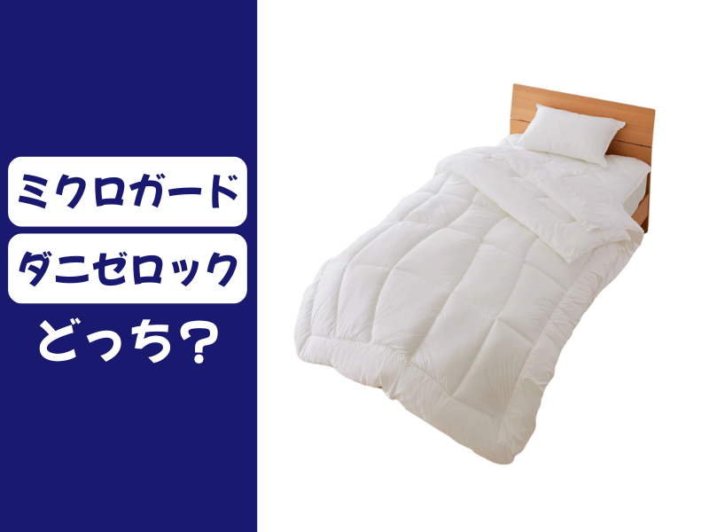 ミクロガードとダニゼロック、どっちがいい