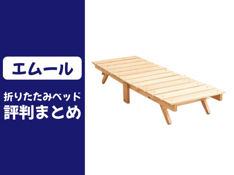 エムールの折りたたみベッドの口コミ評判