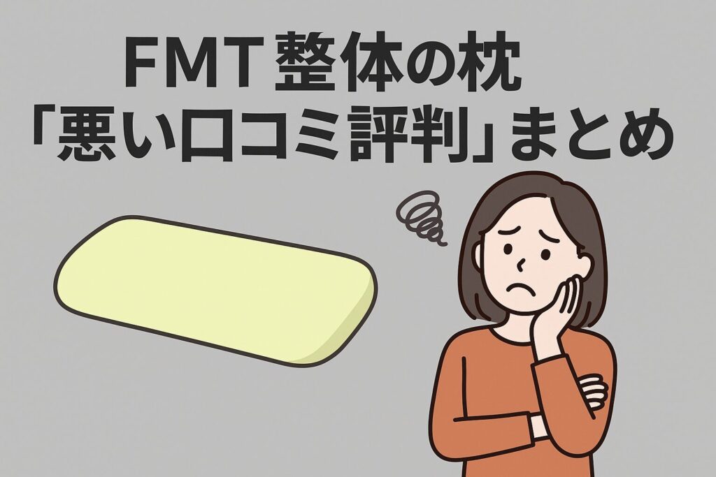 FMT整体の枕の悪い口コミ評判