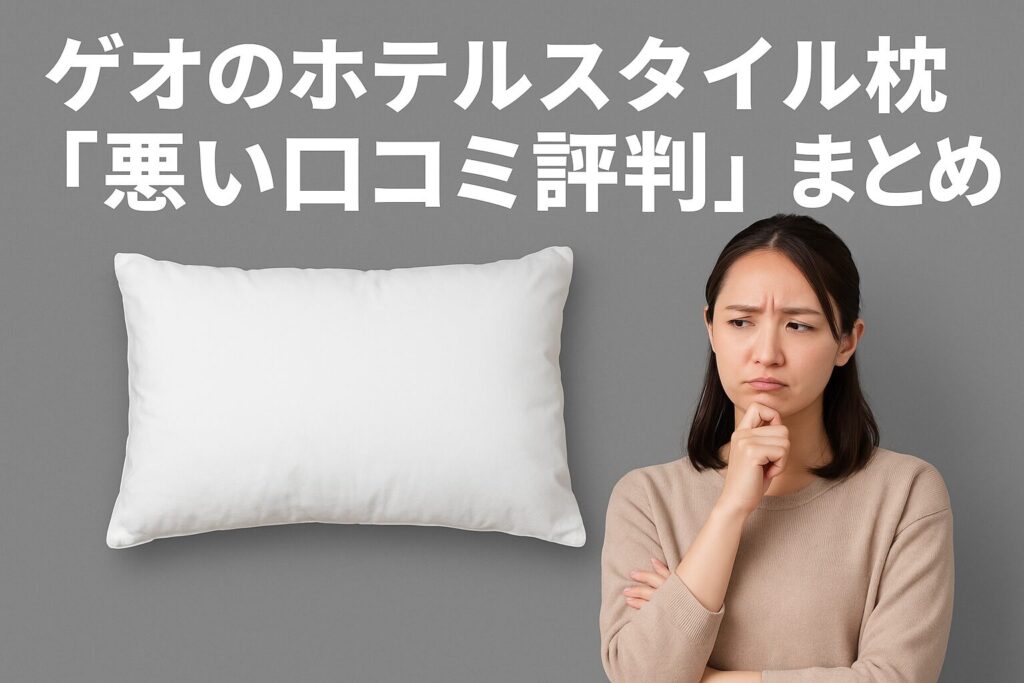 ゲオのホテルスタイル枕の悪い口コミ評判