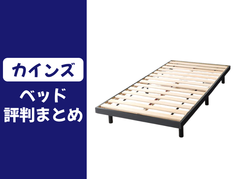 カインズのベッドの口コミ評判