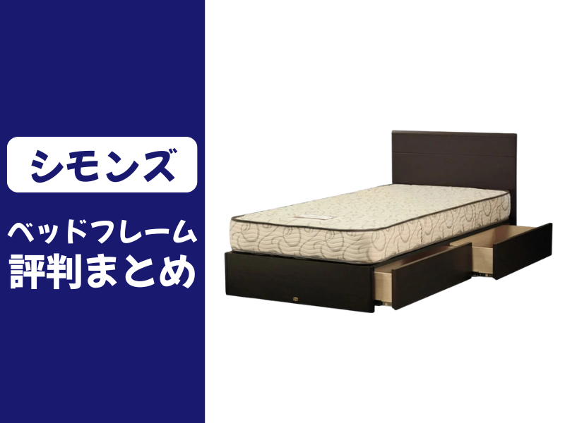 シモンズのベッドフレームの口コミ評判