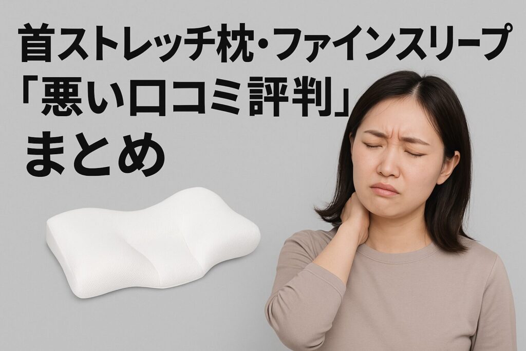 首ストレッチ枕のファインスリープの悪い口コミ評判