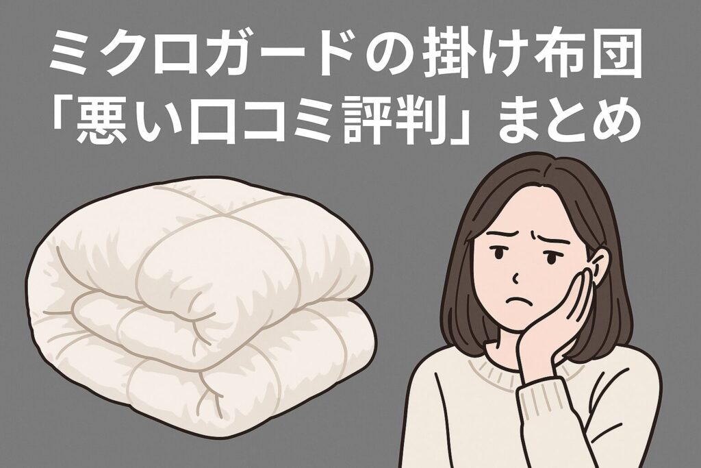 ミクロガードの掛け布団の口コミ評判