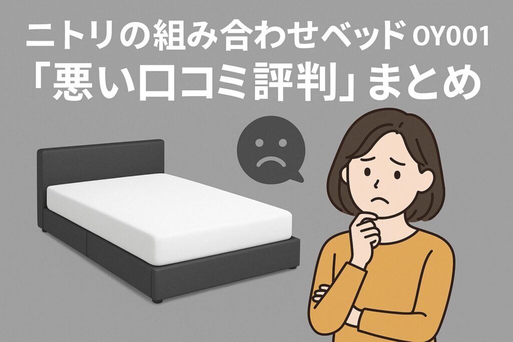 ニトリのOY001の悪い口コミ評判