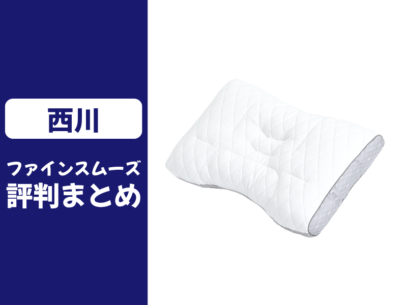 西川のファインスムーズ枕の口コミ評判