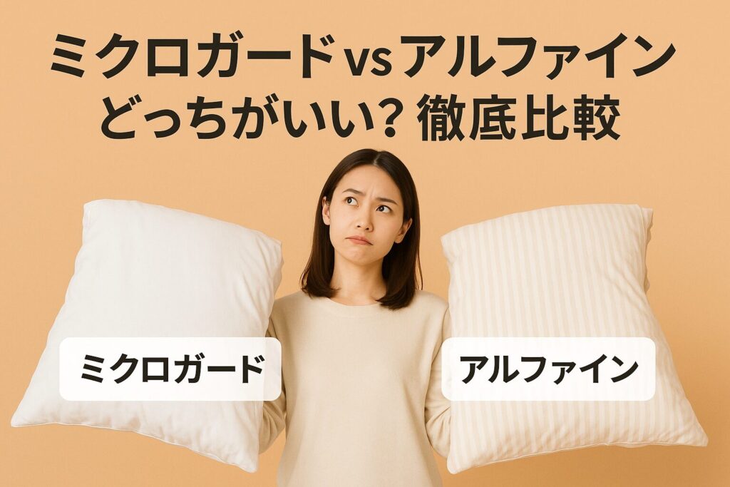 ミクロガードとアルファイン、比較